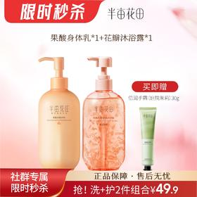 【限时秒杀】只要49.9带走3件【洗护组合】果酸身体乳250ml＋玫瑰花瓣沐浴露400g