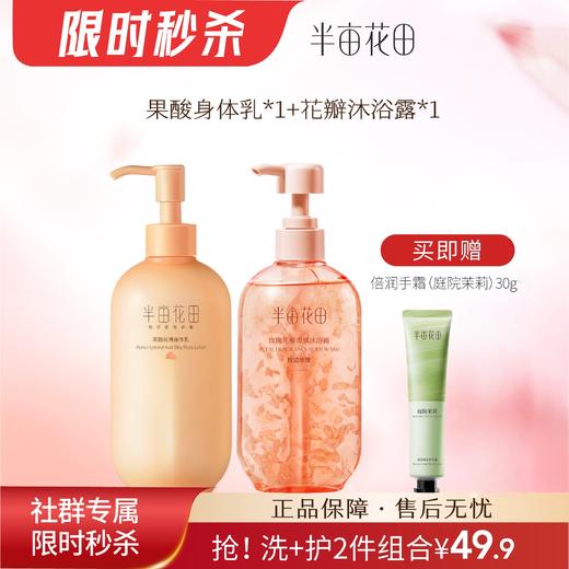 【限时秒杀】只要49.9带走3件【洗护组合】果酸身体乳250ml＋玫瑰花瓣沐浴露400g 商品图0
