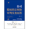 公司股权转让纠纷审判实务问答  刘春杰 著  法律出版社 商品缩略图7