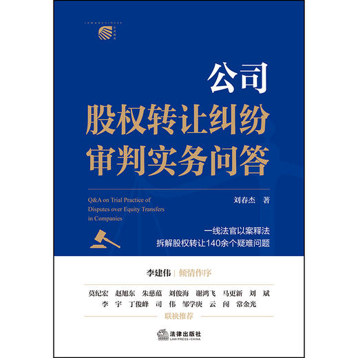 公司股权转让纠纷审判实务问答  刘春杰 著  法律出版社 商品图7