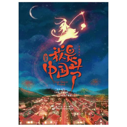 【中商原版】我是中国节 汉英双语 精装 乔乔 五洲传播出版社 商品图1