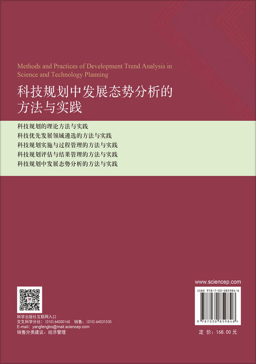 科技规划中发展态势分析的方法与实践 杨国梁等 9787030859846 商品图1