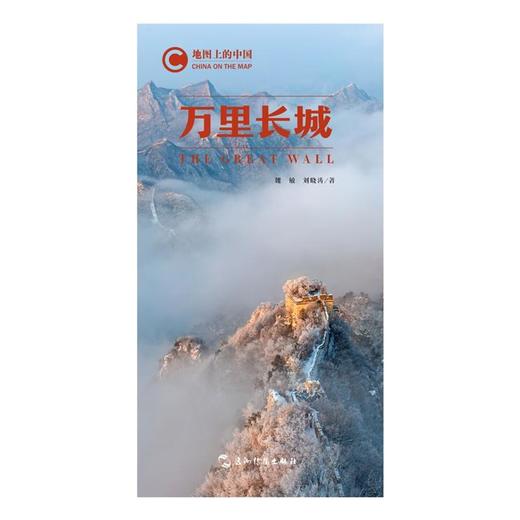 【中商原版】地图上的中国 万里长城 魏敏 刘晓涛 五洲传播出版社 商品图1