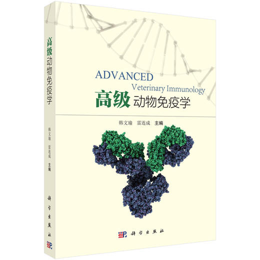高级动物免疫学 韩文瑜 雷连成 9787030491626 商品图0