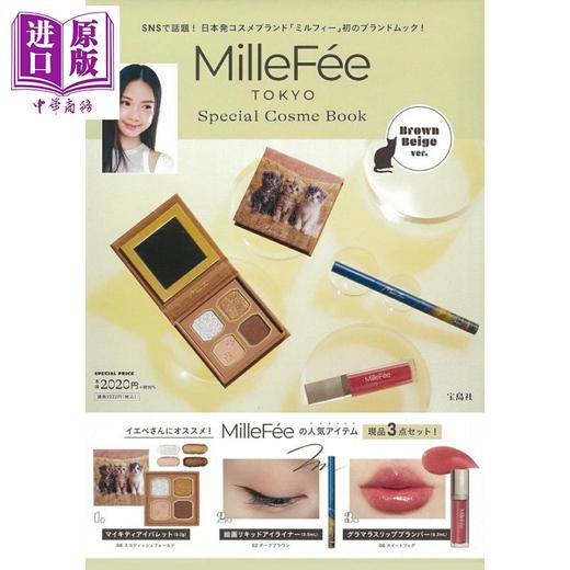 预售 【中商原版】日本MILLEFEE彩妆系列特别书 米褐色款 日文原版日韩 MilleFee Special Cosme Book Brown Beige ver. 商品图0