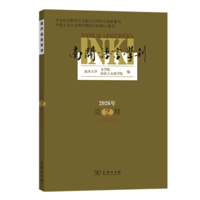 南开语言学刊(2026年第2期)