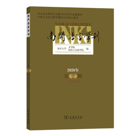 南开语言学刊(2026年第2期) 商品图0