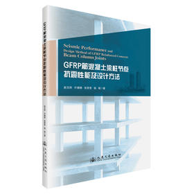 GFRP筋混凝土梁柱节点抗震性能及设计方法