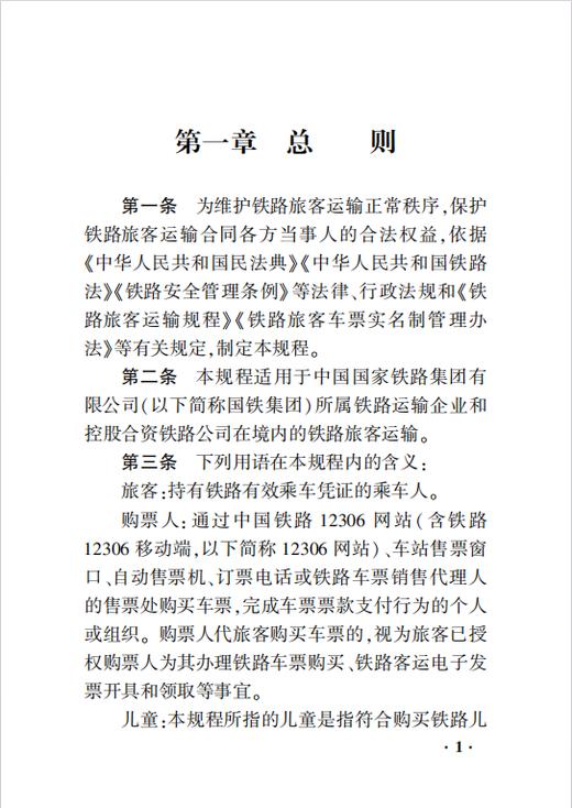 7625中国国家铁路集团有限公司铁路旅客运输规程（2026年版） 商品图3
