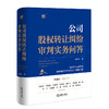 公司股权转让纠纷审判实务问答  刘春杰 著  法律出版社 商品缩略图6