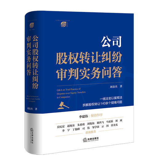 公司股权转让纠纷审判实务问答  刘春杰 著  法律出版社 商品图6