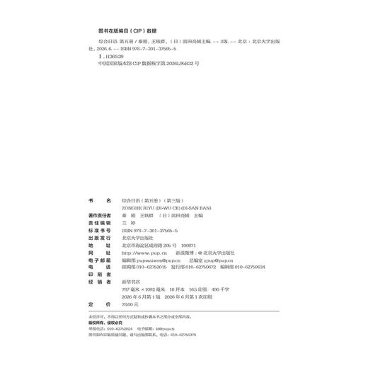 教材 综合日语（第五册）（第三版）  秦刚 王轶群 滨田亮辅 主编  北京大学出版社 商品图2