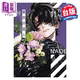 预售 【中商原版】漫画 东京外星人 特装版 第11集 NAOE 台版漫画书 东立出版