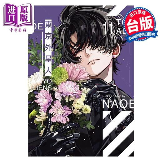 预售 【中商原版】漫画 东京外星人 特装版 第11集 NAOE 台版漫画书 东立出版 商品图0