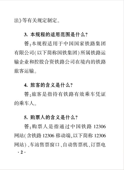 336684中国国家铁路集团有限公司铁路旅客运输规程（2026版）〉知识问答 商品图5