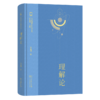 理解论(当代知识论研究丛书) 商品缩略图0