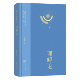 理解论(当代知识论研究丛书)