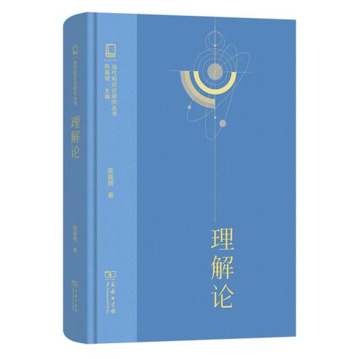 理解论(当代知识论研究丛书) 商品图0