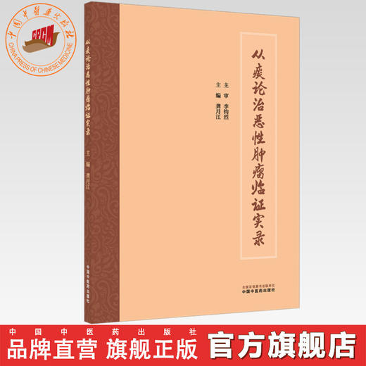 从痰论治恶性肿瘤临证实录 龚月江 主编 中国中医药出版社 商品图0