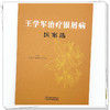 王学军治疗银屑病医案选 王学军 张雅丽 李奕辰 主编 中国中医药出版社 商品缩略图3