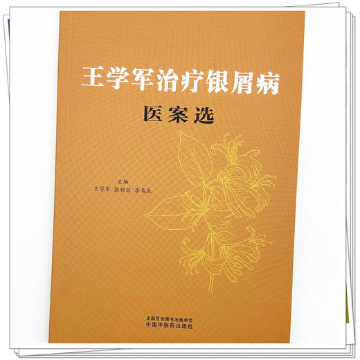 王学军治疗银屑病医案选 王学军 张雅丽 李奕辰 主编 中国中医药出版社 商品图3