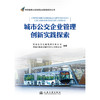 城市公交企业管理创新实践探索 商品缩略图3