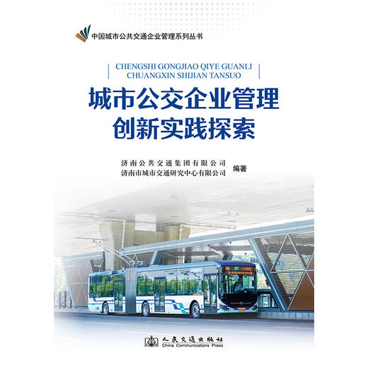 城市公交企业管理创新实践探索 商品图3