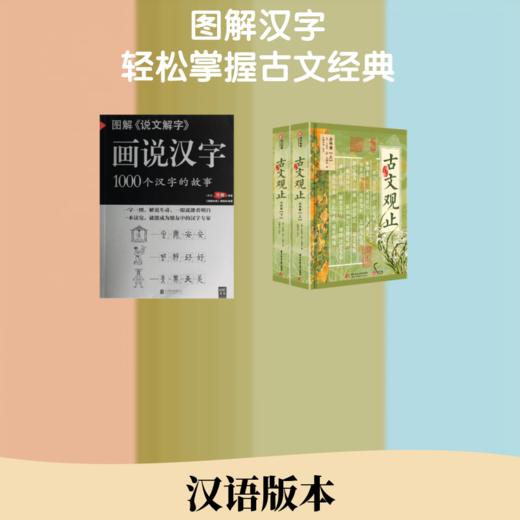图解《说文解字》:画说汉字+古文观止 商品图2