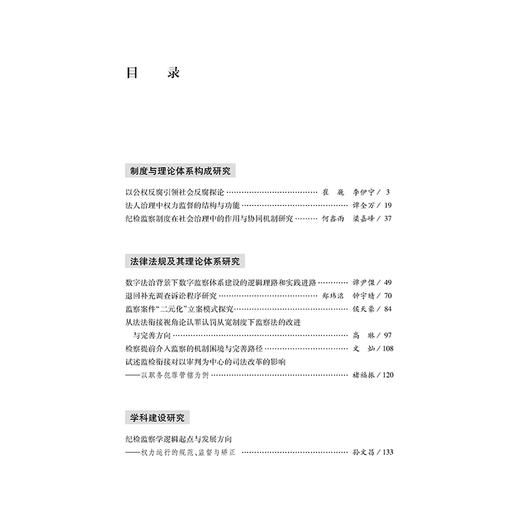 权力监督理论与制度前沿问题研究 唐清利 谭全万 法律出版社 商品图2