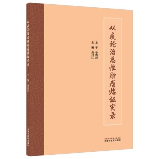 从痰论治恶性肿瘤临证实录 龚月江 主编 中国中医药出版社 商品图4