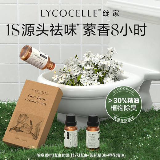 （换购产品随单一起下单付款！分开下单/单拍都不发！）Lycocelle绽家·一滴除臭精油 | 1秒除臭杀菌，异味消散，只留花香！ 商品图1