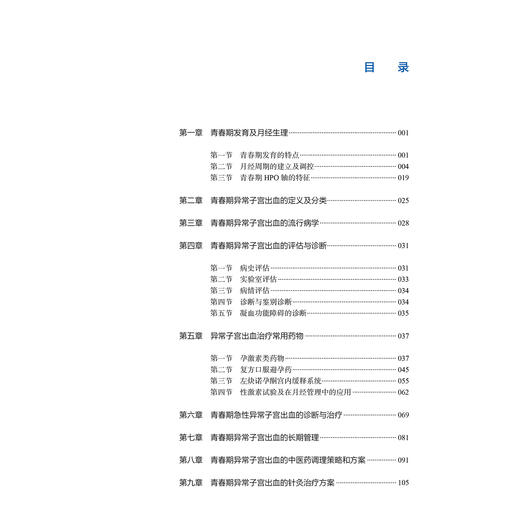 青春期异常子宫出血诊治精粹 杨欣 张慧英 邓姗 主编 详细讲解青春期异常子宫出血的生理及病理机制等内容 北京大学医学出版社 商品图3