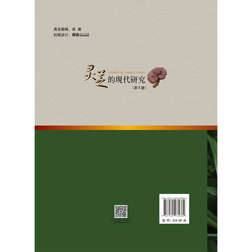 灵芝的现代研究 第5五版 林志彬 主编 以第4版为基础 删繁就简 增补近年来灵芝研究的新进展 9787565935862北京大学医学出版社 商品图2