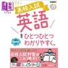 预售 【中商原版】中考高中入学考试 简单已掌握的英语 日文原版日韩 高校入試 英語をひとつひとつわかりやすく。 商品缩略图0