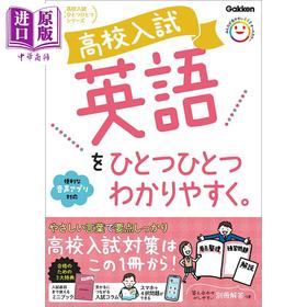 预售 【中商原版】中考高中入学考试 简单已掌握的英语 日文原版日韩 高校入試 英語をひとつひとつわかりやすく。
