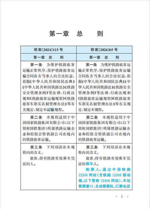 336127中国国家铁路集团有限公司铁路旅客运输规程〉修订对照 商品图3