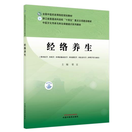 经络养生 梁宜 主编 中医文化传承与养生保健通识系列教材 全国中医药高等院校规划教材 中国中医药出版社 商品图4