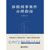 涉税刑事案件办理指南 任素贤著 法律出版社 商品缩略图8