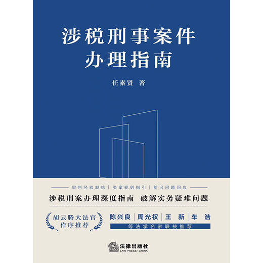 涉税刑事案件办理指南 任素贤著 法律出版社 商品图8