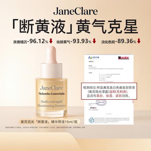【肌底透亮 匀净肤色】janeclare珍卡儿 黄芪琉光精华原液 轻薄原液质地 上脸清爽不黏腻 15ml/瓶 商品图1