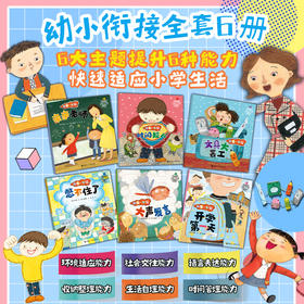 我爱一年级（全6册）儿童幼小衔接培养绘本