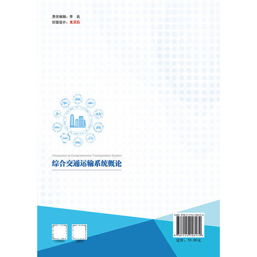 综合交通运输系统概论 商品图1