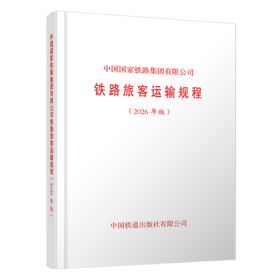 7625中国国家铁路集团有限公司铁路旅客运输规程（2026年版）