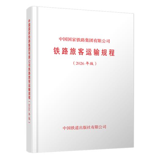 7625中国国家铁路集团有限公司铁路旅客运输规程（2026年版） 商品图0