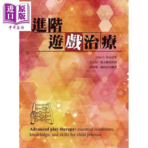 【中商原版】进阶游戏治疗 港台原版 蒂瑞 洪叶文化 商品图0