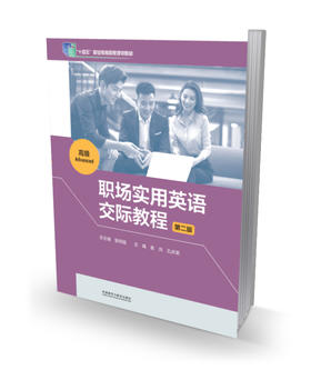 职场实用英语交际教程(第二版)(高级)