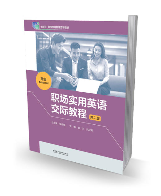 职场实用英语交际教程(第二版)(高级) 商品图0