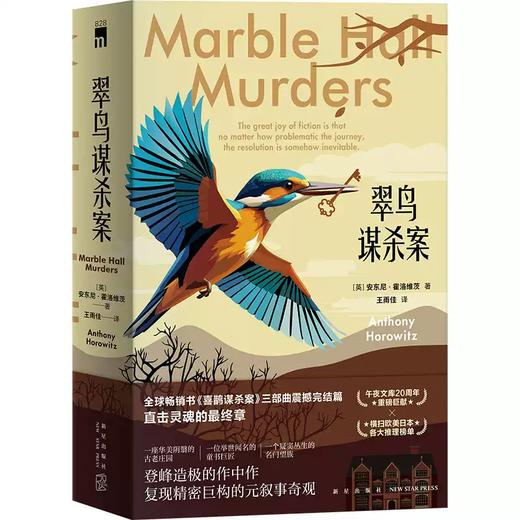翠鸟谋杀案（全两册）喜鹊、猫头鹰谋杀案续作 安东尼霍洛维茨英剧侦探悬疑推理小说书 新星出版社 午夜文库 商品图4