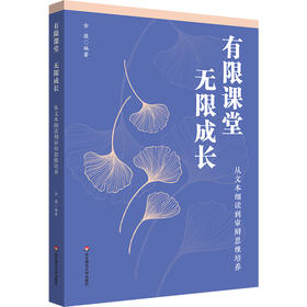 有限课堂 无限成长 从文本细读到审辩思维培养 金薇
