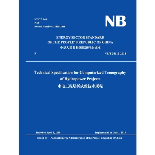 Technical Specification for Computerized Tomography of Hydropower Projects 水电工程层析成像技术规程 (NB/T 35... 商品图0